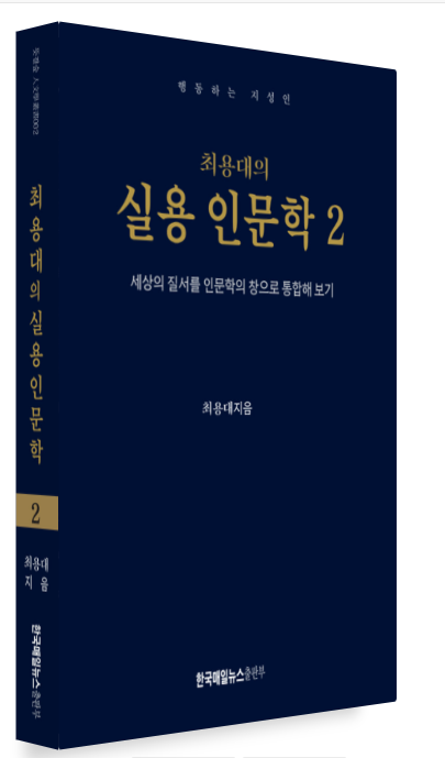 최용대의 실용 인문학 2