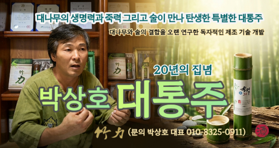 대통주 (죽력) 박상호 대표