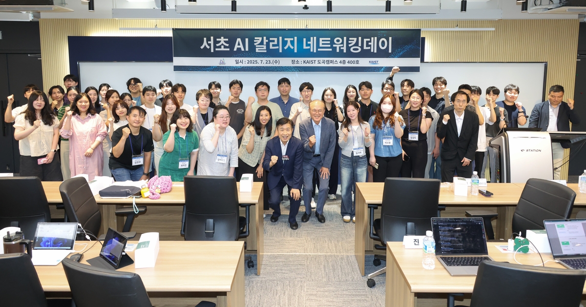 서초구, 카이스트 손잡고 '서초 AI칼리지 네트워킹 데이' 성료