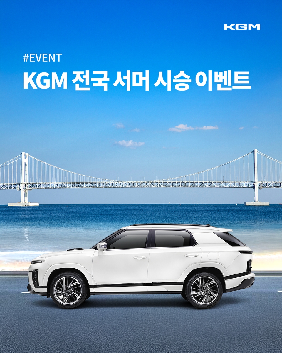 KGM, '전국 서머 시승 이벤트' 개최