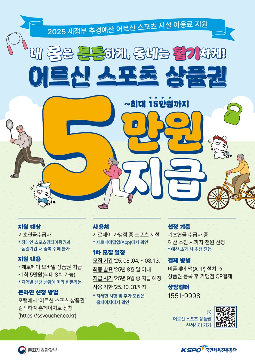거창군, 65세 이상 어르신 스포츠 시설 이용료 최대 15만 원 지원
