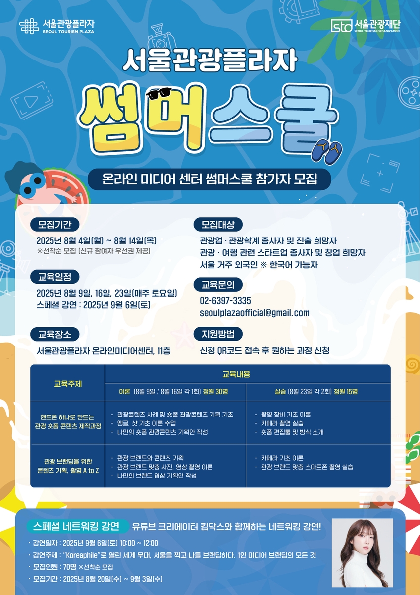 서울관광재단, 관광 크리에이터 양성 위한 실습형 썸머스쿨 개최