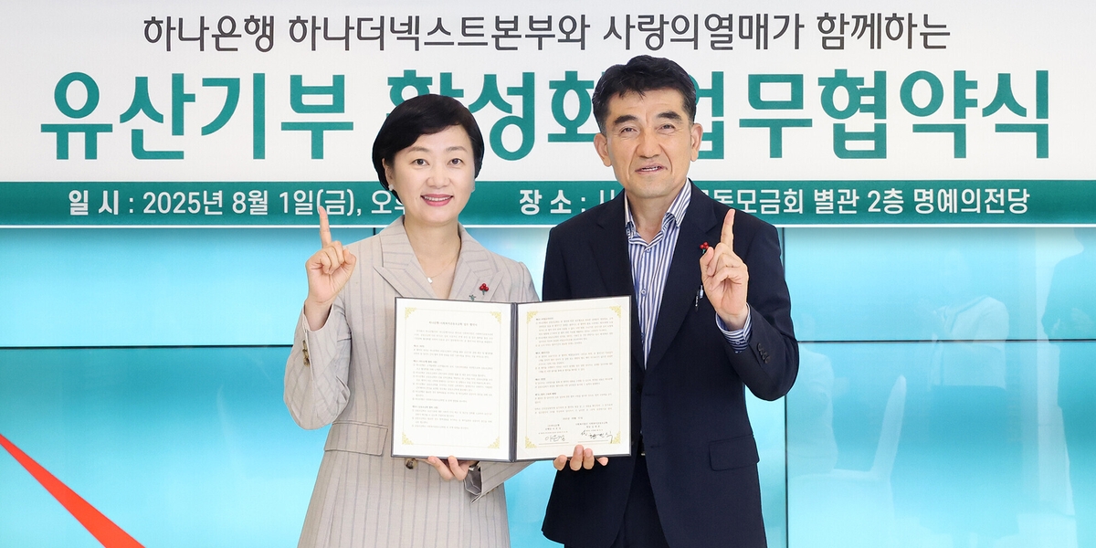 하나은행, 사랑의열매와 함께 유산 기부 활성화로 나눔문화 확산에 나서