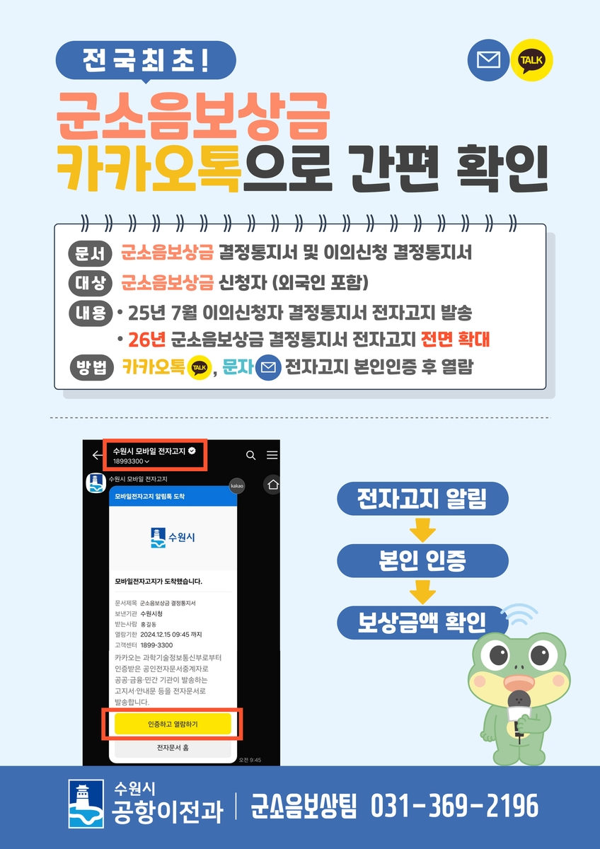 수원시, 전국 최초로 모바일 전자고지 활용해 군소음보상금 결정통지