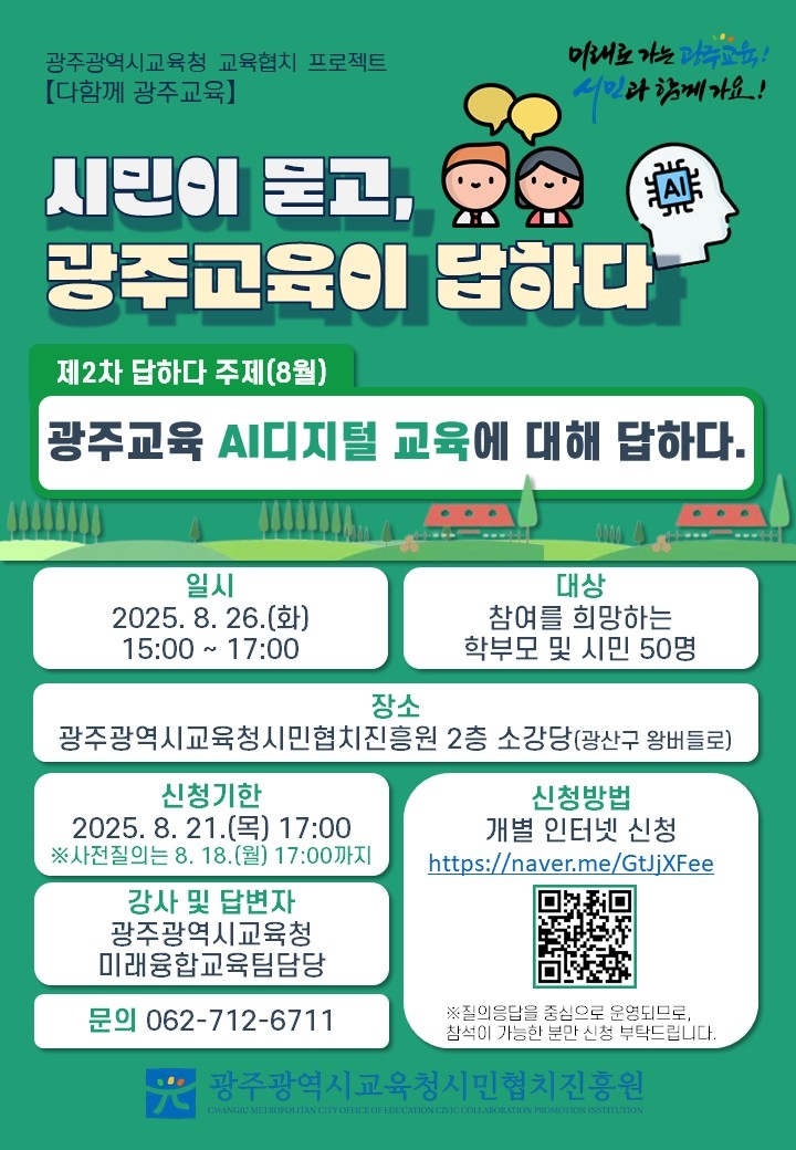 광주교육, AI 디지털 교육에 대해 답하다…광주시민협치진흥원, 26일 시민 소통행사