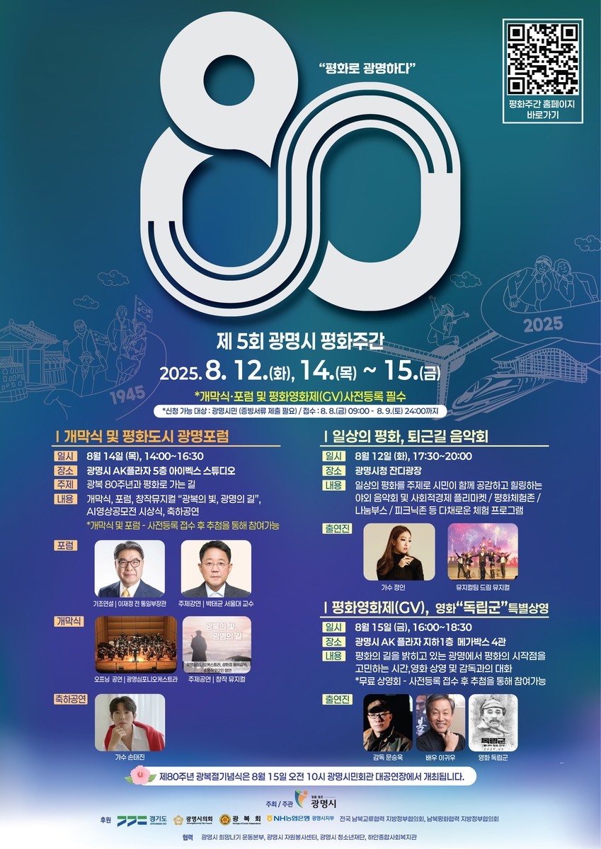 광명시, 광복 80주년 맞아 일상의 평화 돌아본다…'제5회 광명시 평화주간' 개최