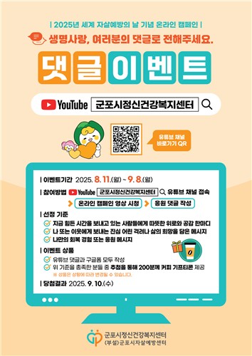 군포시, 세계 자살예방의 날 기념 온라인 캠페인 진행