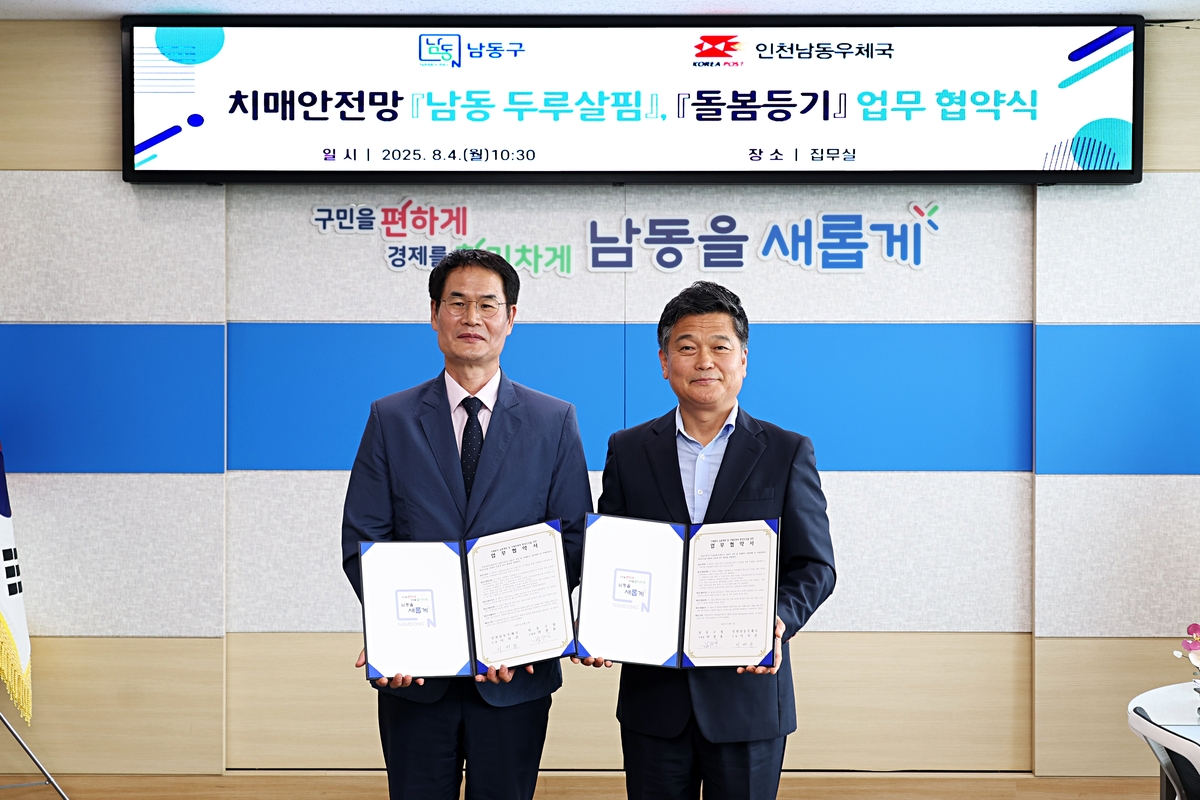 남동구-인천남동우체국, 치매 안전망 구축에 맞손