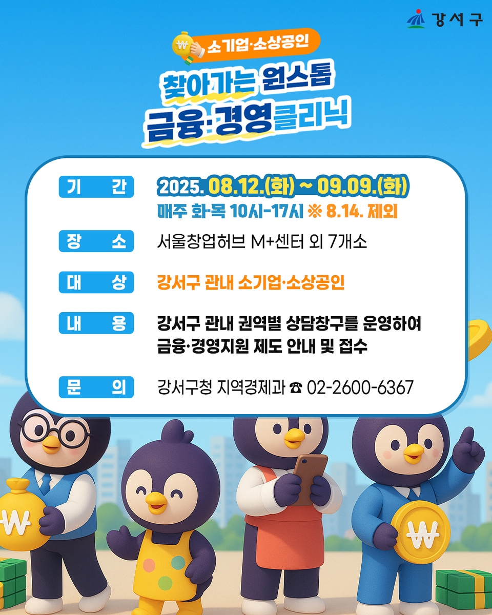 강서구, 소규모 사업자 위한 '찾아가는 금융 클리닉' 지원 나서