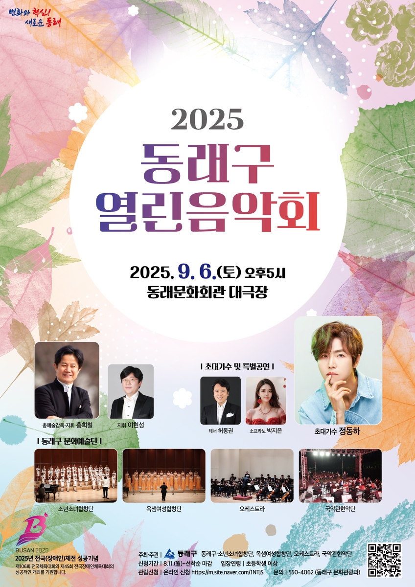 부산 동래구, '2025 동래구 열린 음악회' 개최