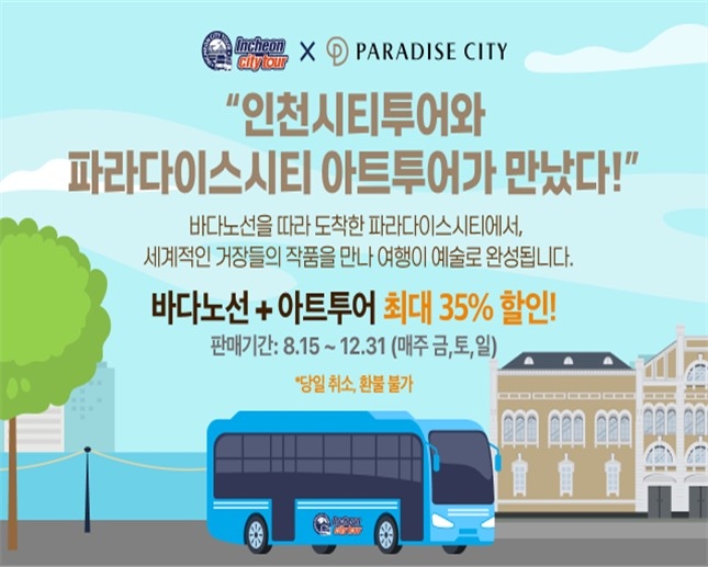 인천시, 8월 15일부터 '시티투어+아트투어' 연합상품 본격 운영