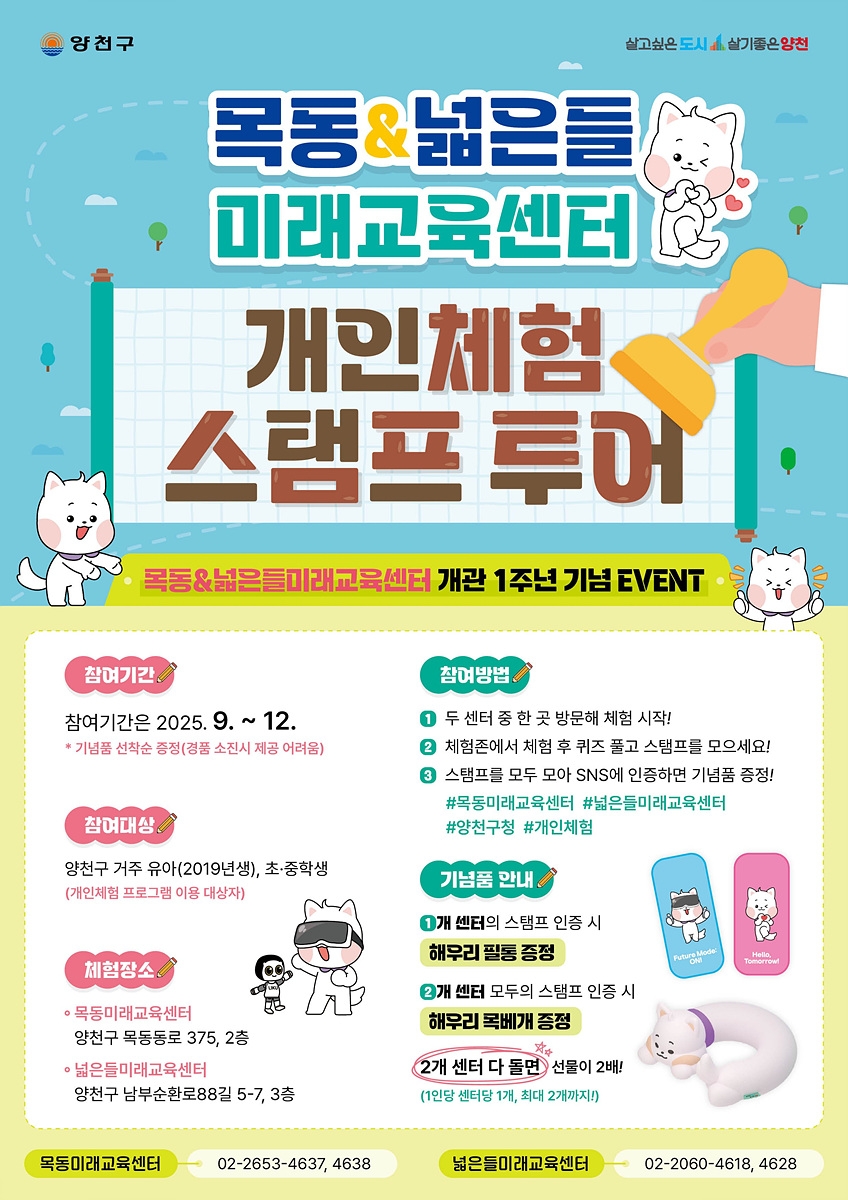 양천구, 미래교육 센터 개관 1주년…스탬프 투어 운영