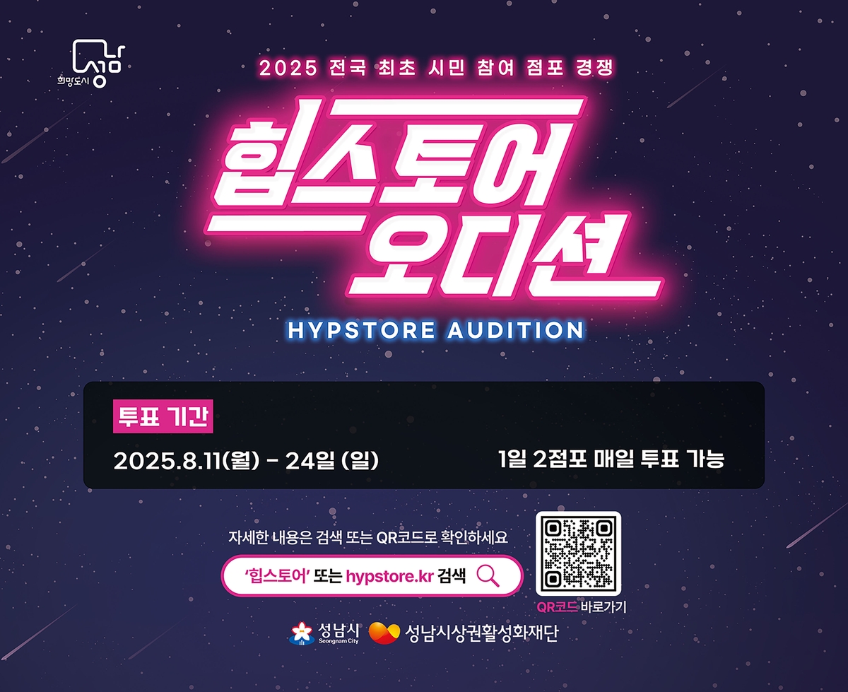 성남시, '2025 힙스토어 오디션' 시민투표 시작