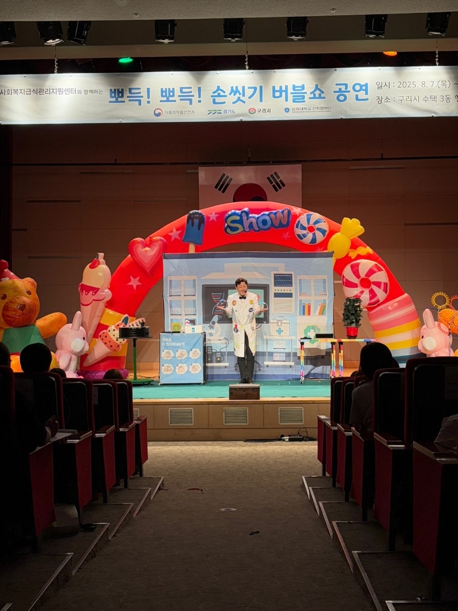 구리시, 어린이 위한 위생 공연 '뽀득！ 뽀득！ 손씻기 버블쇼' 진행