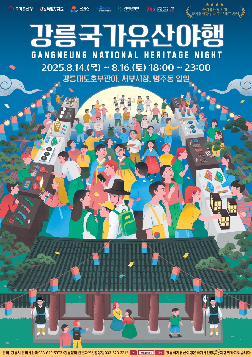 밤의 유산을 거닐다…'2025 강릉국가유산야행' 개최