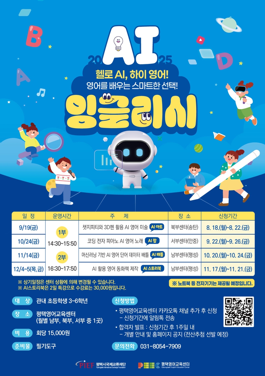 평택시, 4차 산업혁명 시대에 영어교육도 AI와 함께