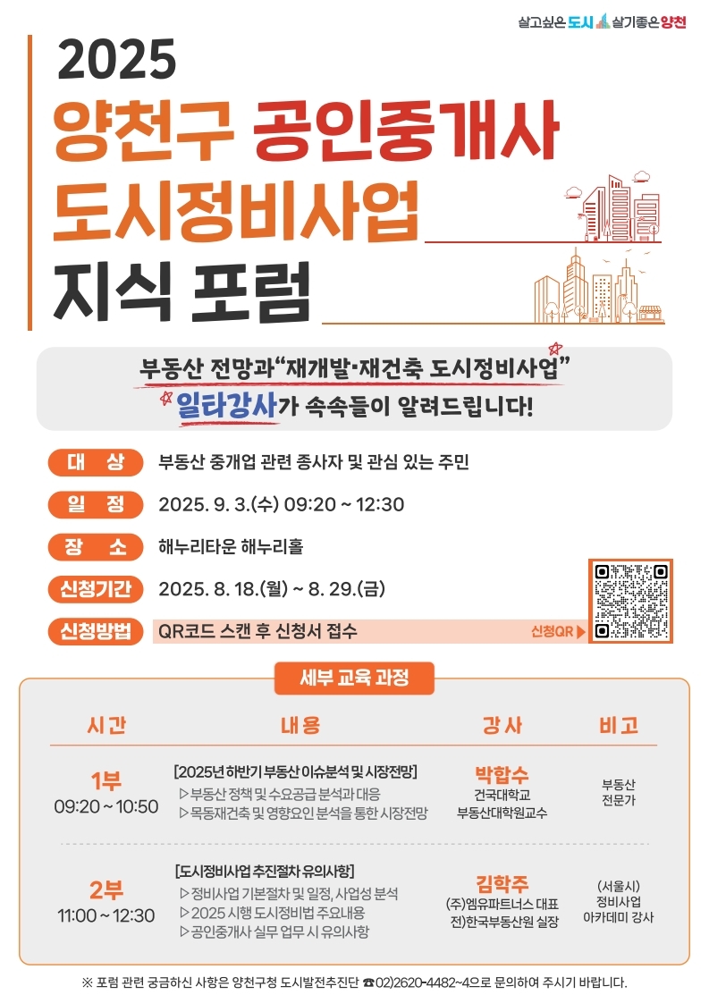 부동산 중개시장 혼선 막는다…양천구, 공인중개사 맞춤 '도시정비사업' 포럼 개최