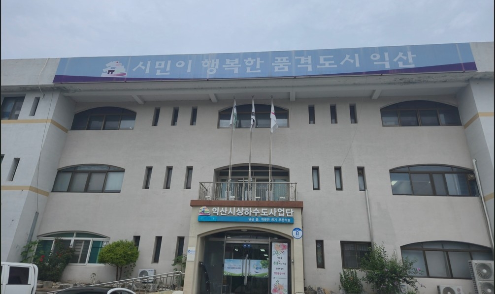 익산시, 상수도 행정 전국 최고…전북 유일 '최우수' 선정