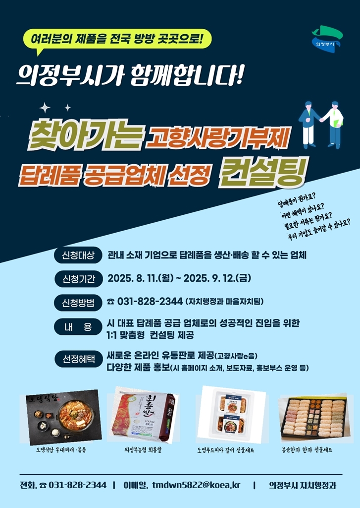의정부시, 찾아가는 고향사랑기부제 답례품 공급업체 선정 컨설팅 시즌2 실시