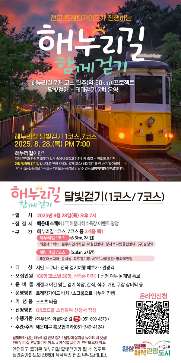 부산 해운대구, 밤바다 품은 특별한 산책 '해누리길 달빛 걷기'