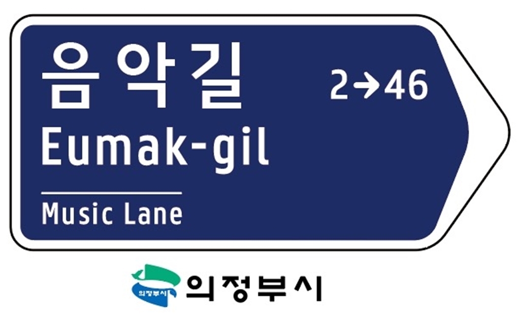 의정부시, '음악길' 등 7개 신규 도로명 확정