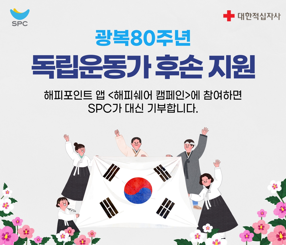 SPC그룹, 응원 댓글 달아 독립운동가 후손 함께 도와요
