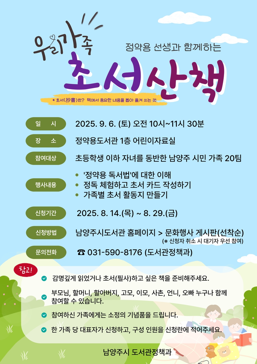 책 읽는 도시 남양주, 정약용 독서법 체험 '우리가족 초서산책' 참가자 모집