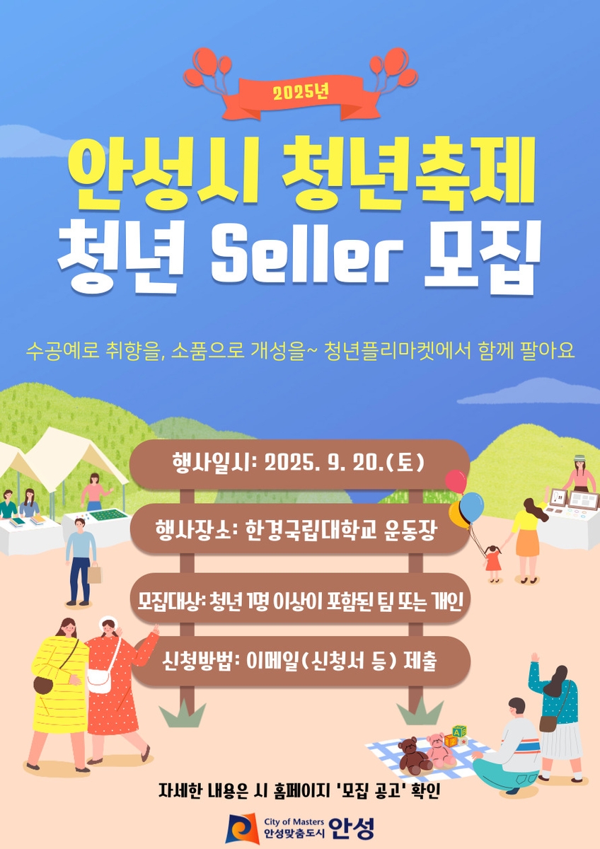 안성시, '2025년 안성시 청년축제' 함께할 청년 셀러 모집