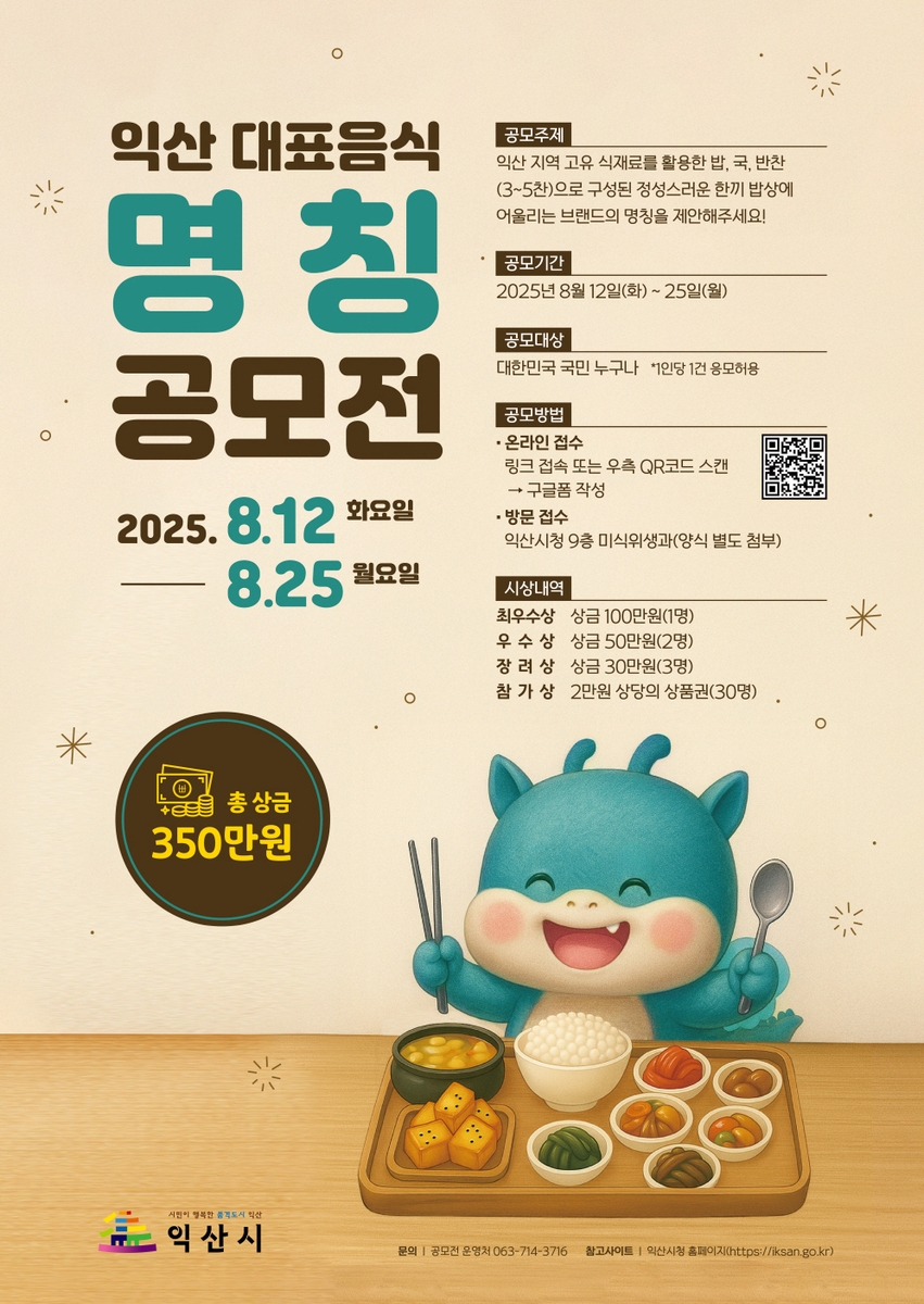 익산의 맛 전국에 알릴 이름을 찾습니다