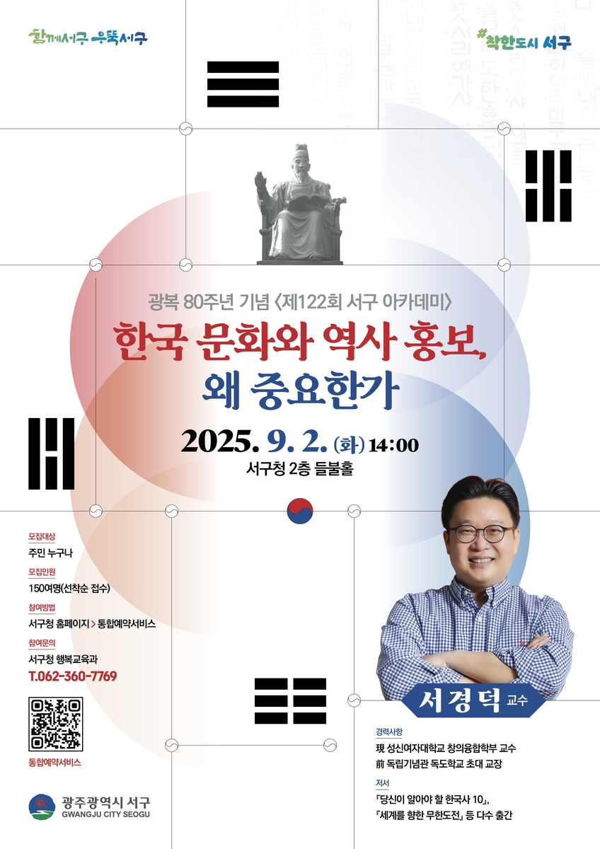 광주 서구, 서경덕 교수 초청 아카데미 개최