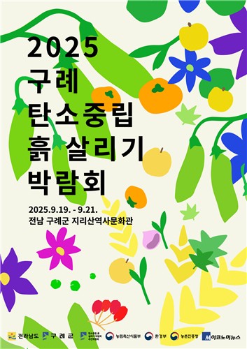 구례군, '2025 구례 탄소중립 흙 살리기 박람회' 개최