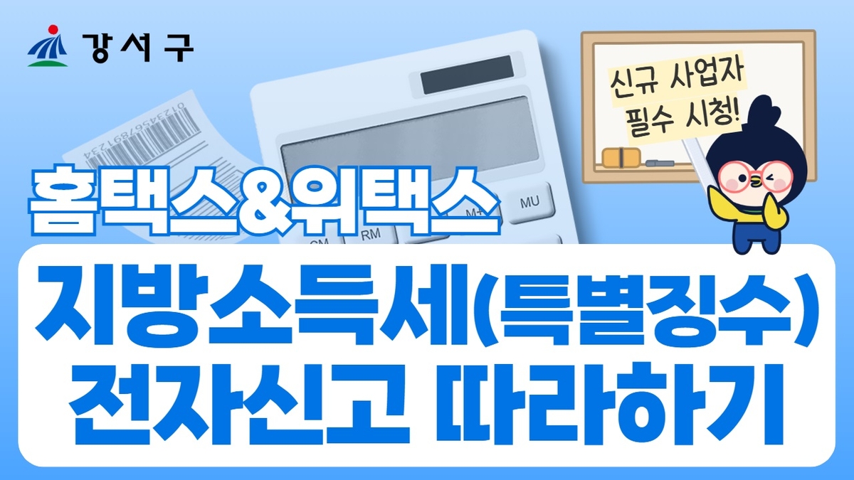 서울 강서구, 쉽게 배우는 '지방소득세 전자신고' 영상 공개