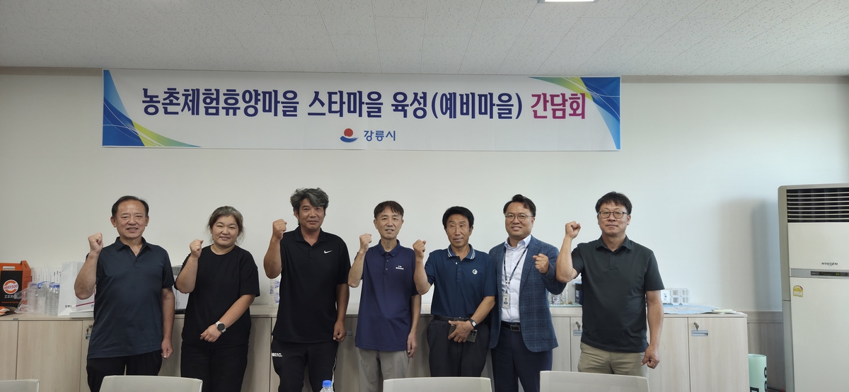 강릉시, 스타마을(예비마을) 육성 사업 선정 간담회 개최