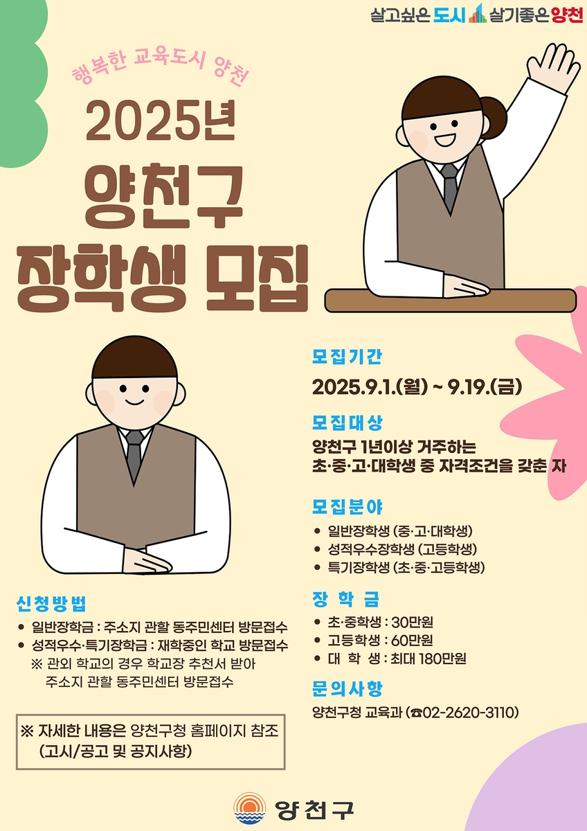 양천구, '규모 50％ 확대' 올해 장학금 총 1억 5천만 원 푼다…170명 선발