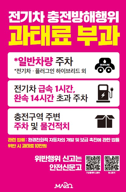 마포구, 전기차 충전구역 불법 주차 OUT!…'단속 안내판'으로 해결
