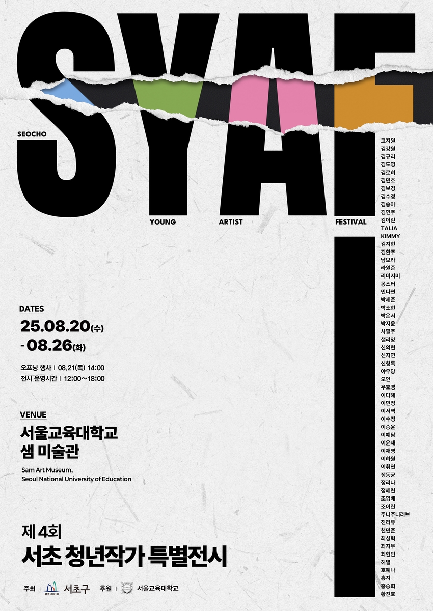 제4회 서초청년작가 특별전시회 SYAF 개최