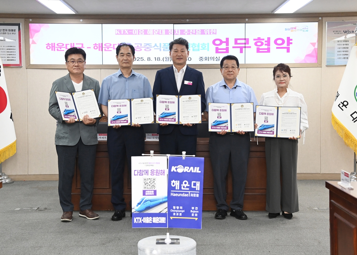 해운대 관광·서비스업계, KTX-이음 유치 하나로 뭉쳤다