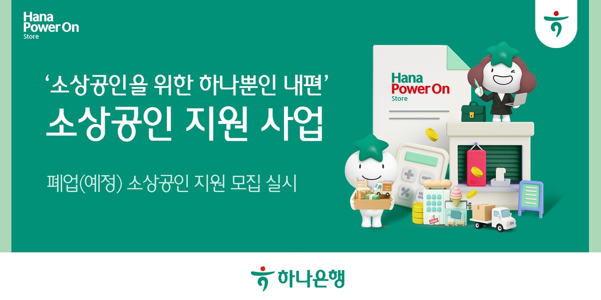 하나은행, '폐업(예정) 소상공인 재기 지원 사업' 통해 맞춤형 포용금융 확대한다