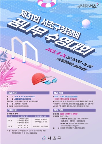 서초구, '제31회 서초구청장배 꿈나무수영대회' 개최