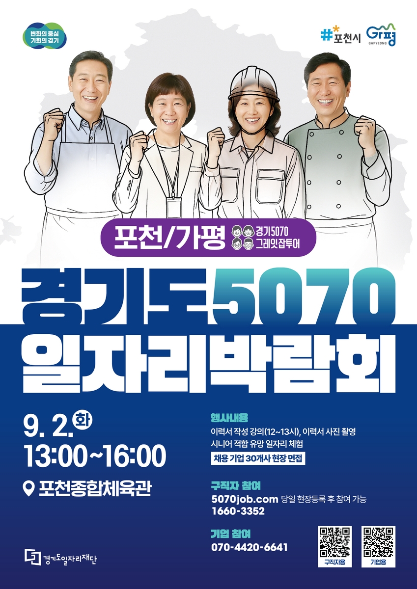포천시, 9월 2일 '경기도 5070 일자리박람회' 개최