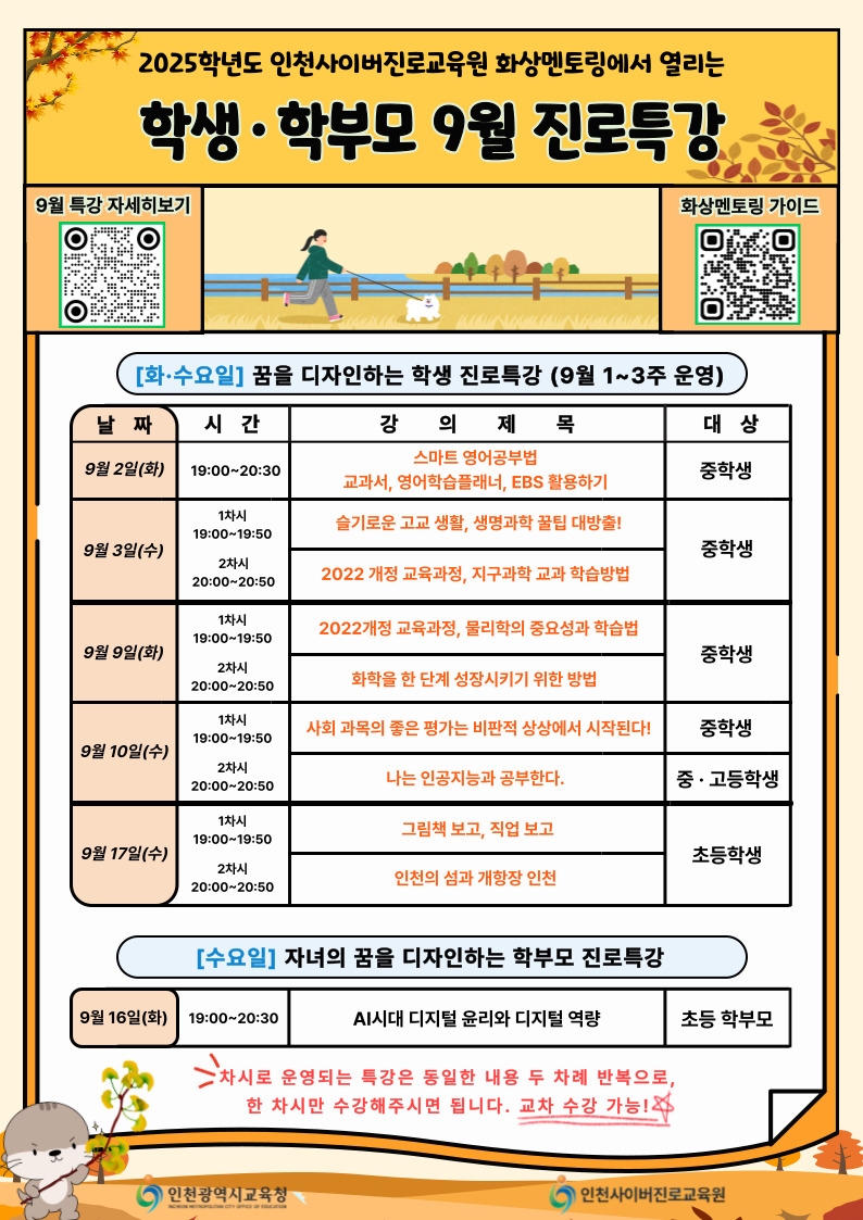 인천광역시교육청, 9월 학생·학부모 맞춤형 진로 특강 풍성
