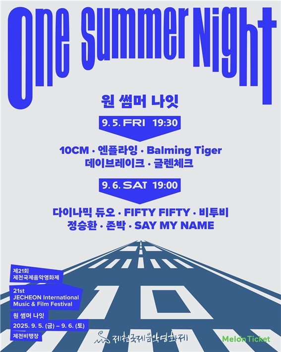 제21회 제천국제음악영화제 D-10…도시가 음악과 영화로 물든다