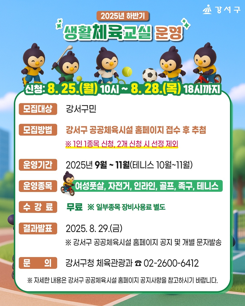 운동하고 싶은 가을! 서울 강서구, 무료 생활체육교실 열린다