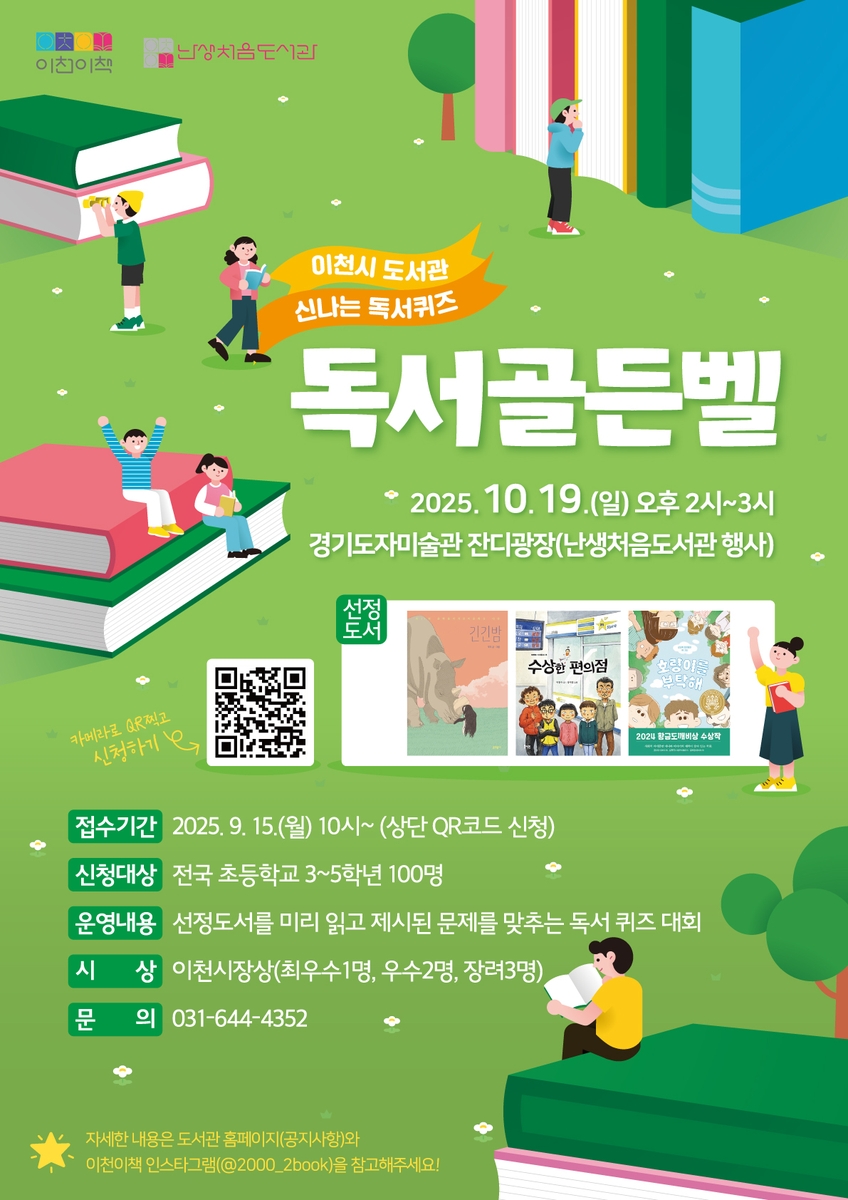 이천시, '난생처음 도서관'과 함께 울려 퍼지는 '독서 골든벨'