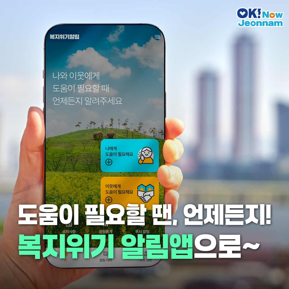 전남도, '복지위기 알림 앱'으로 위기가구 신속 발굴·지원