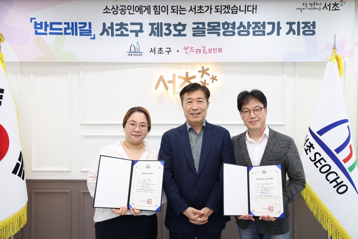 서초구, 반포동 '반드레길' 제3호 골목형상점가 지정