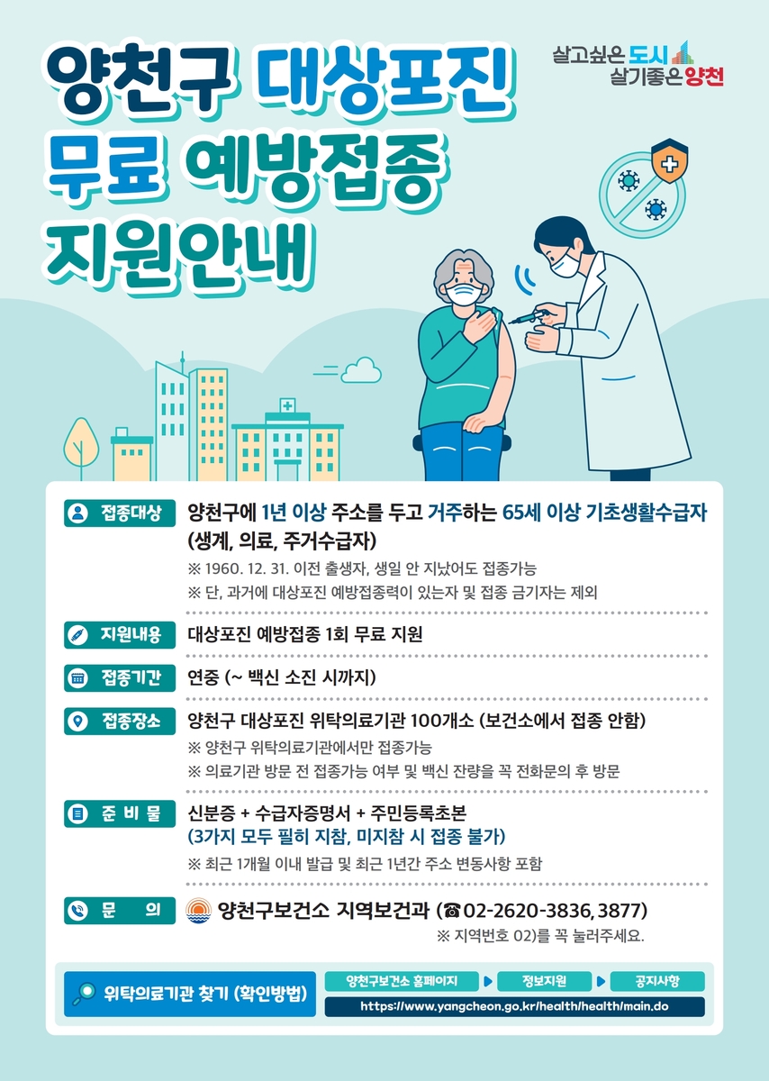 건강한 노후 생활 지원…양천구, 취약계층 어르신 '대상포진 무료 예방접종'