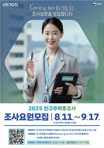 금천구, '2025년 인구주택총조사' 조사요원 모집