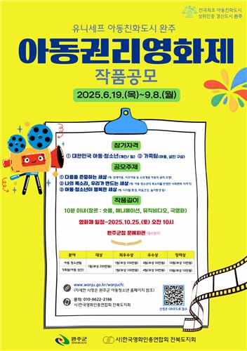 아동이 만드는 영화, 완주 아동권리영화제 작품 공모