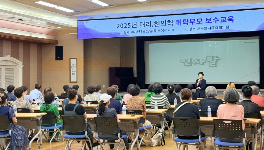 인천 서구, 대리·친인척 위탁부모 보수교육 개최